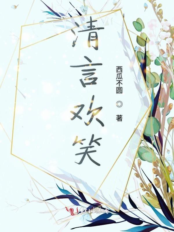 清言欢笑