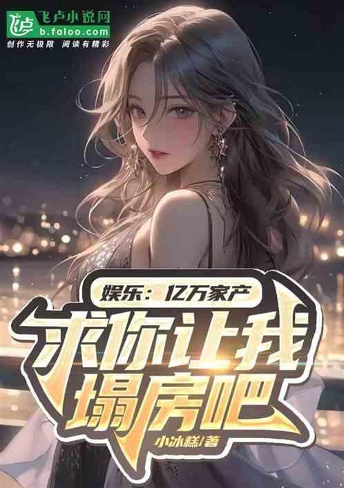 娱乐：千亿家产，求你让我塌房吧