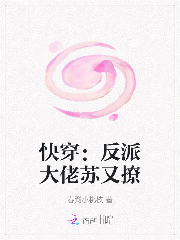 快穿：反派大佬苏又撩
