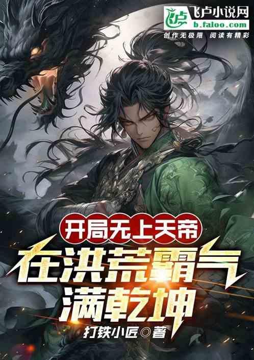 开局无上天帝，在洪荒霸气满乾坤