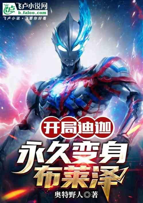 开局迪迦：永久变身布莱泽