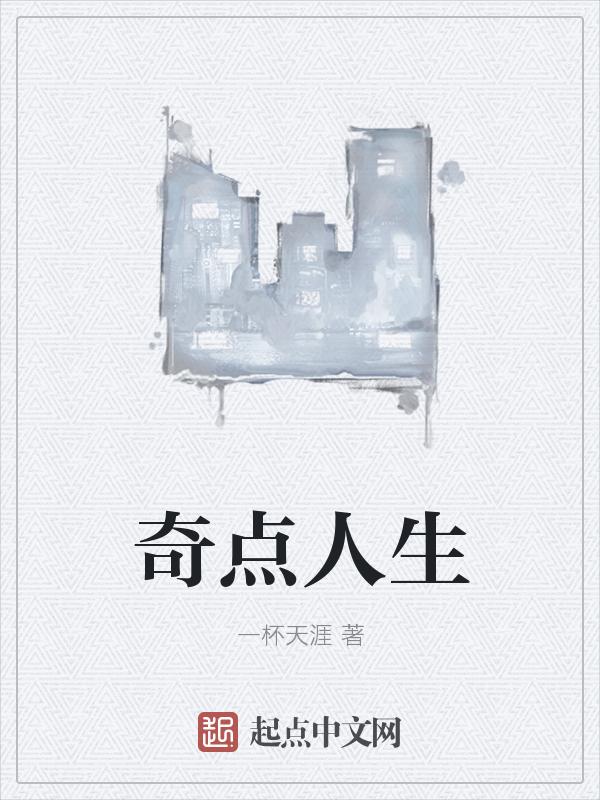 奇点人生