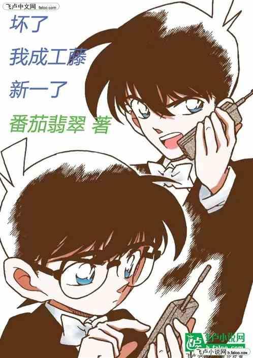 坏了我成工藤新一了