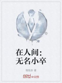 在人间：无名小卒