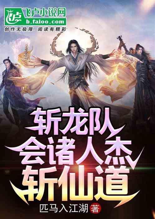 斩龙队会诸人杰斩仙道