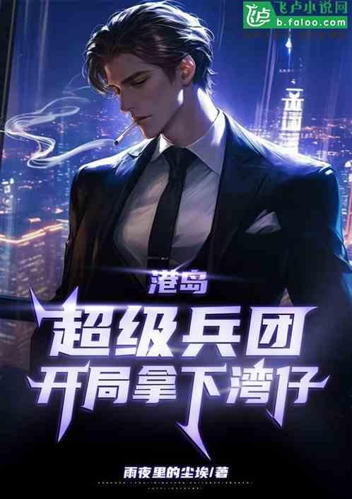 港片：超级兵团，开局拿下湾仔！