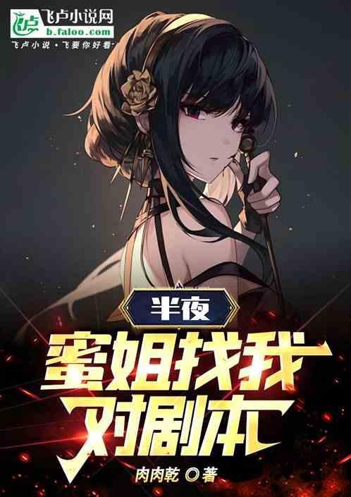 娱乐：半夜，蜜姐找我对剧本！