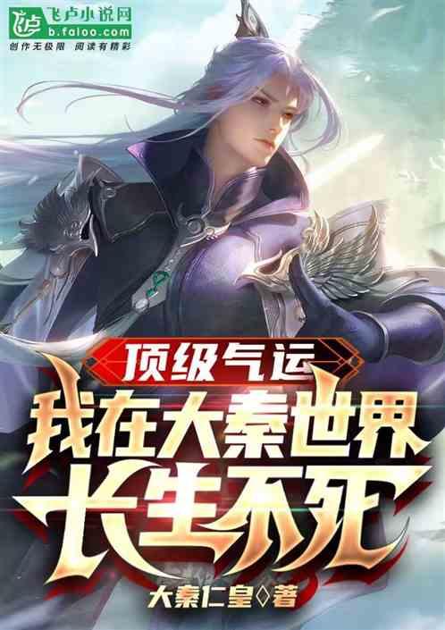 顶级气运，我在大秦世界长生不死
