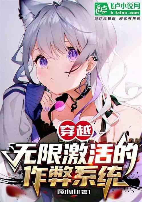 穿越：无限激活的作弊系统