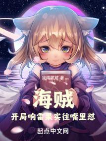 海贼：开局响雷果实往嘴里怼
