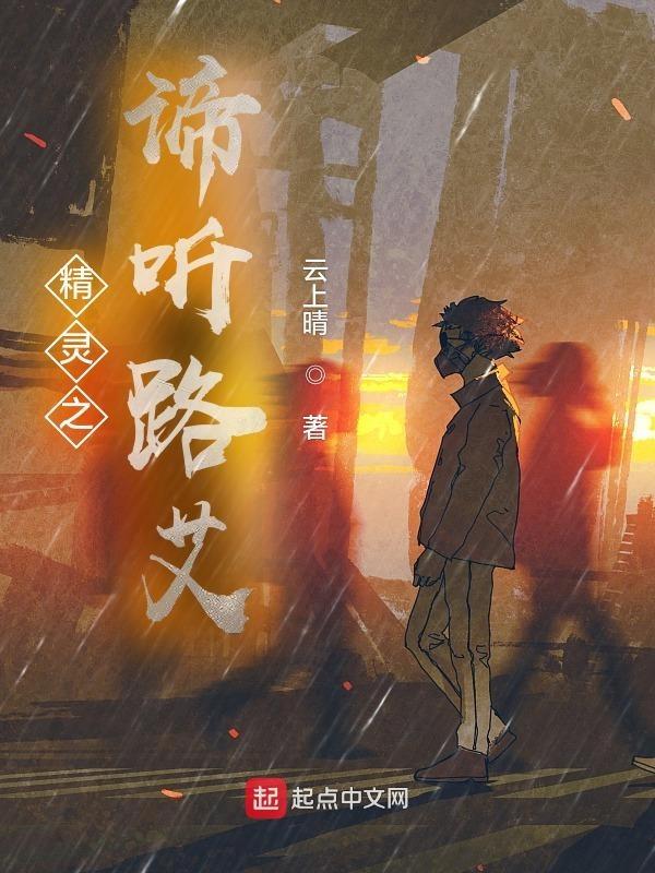 精灵：谛听路艾