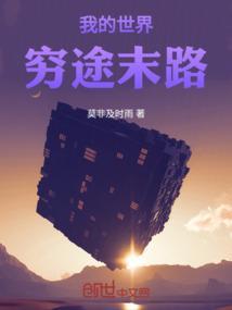我的世界：穷途末路