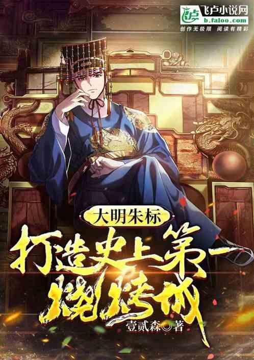 大明朱标，打造史上第一烧烤城
