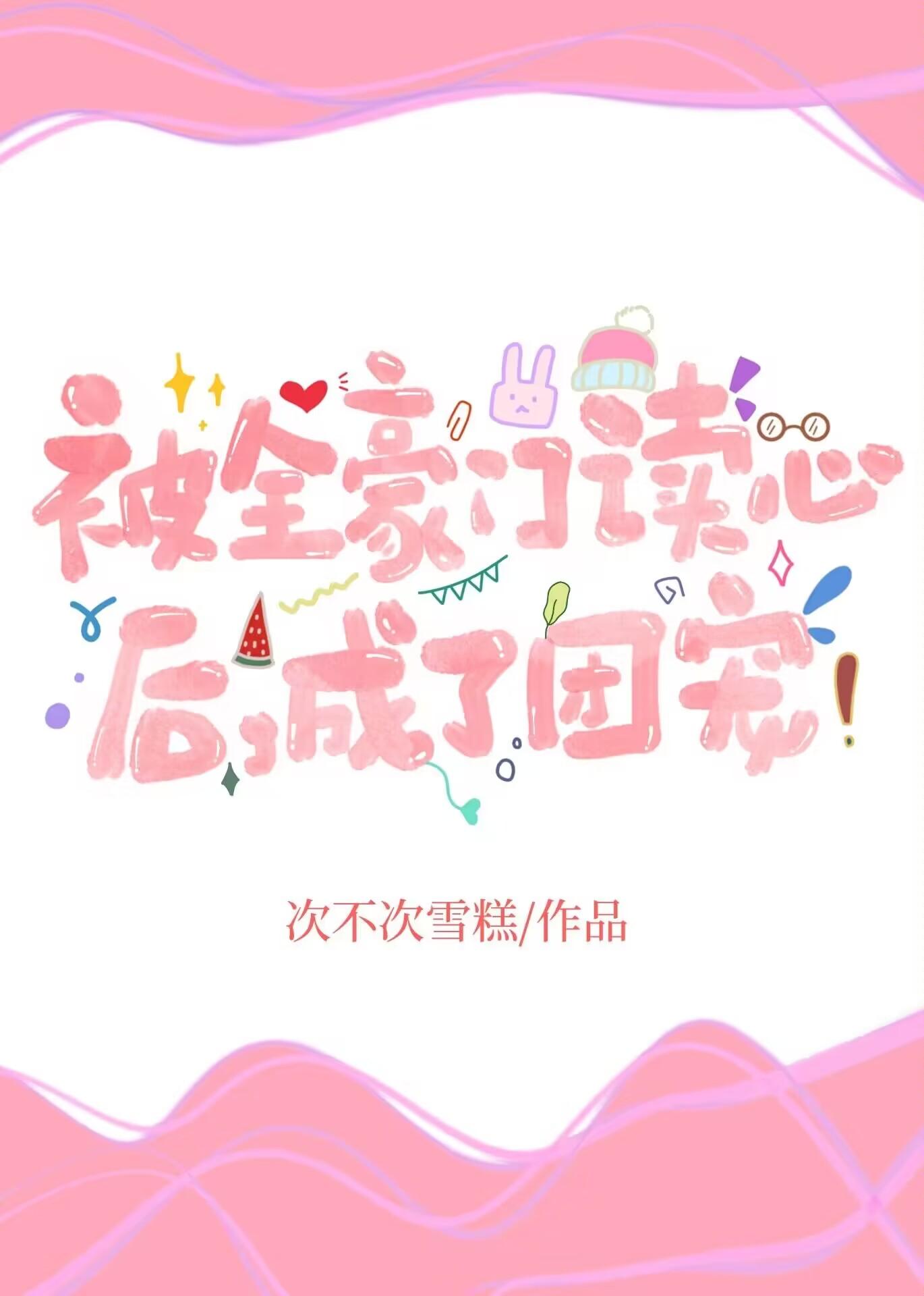 被全豪门读心后，成了团宠