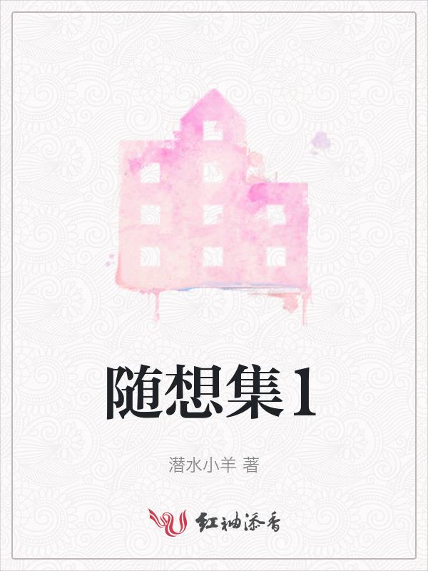 随想集1