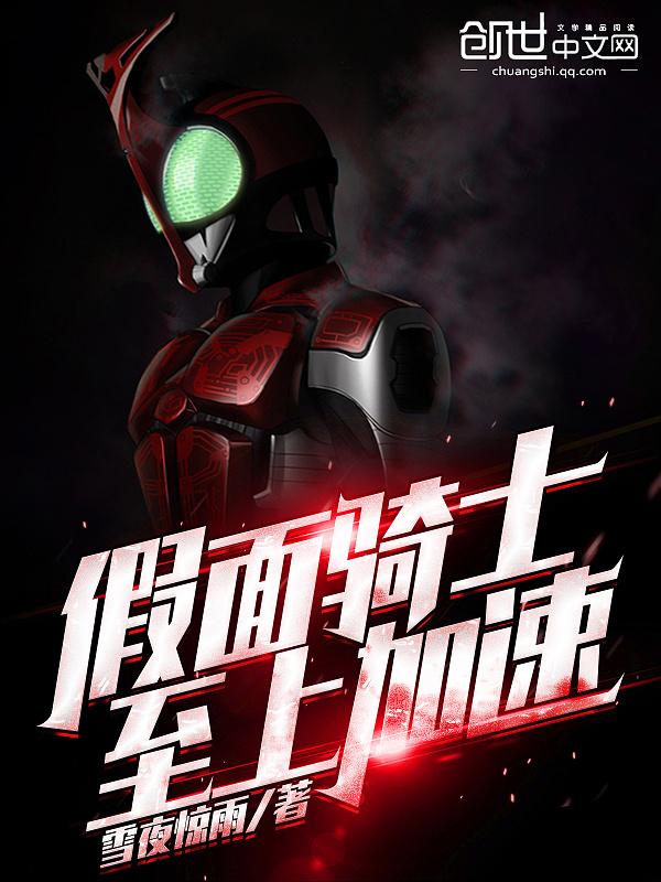 假面骑士至上加速