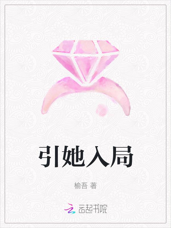 引她入局