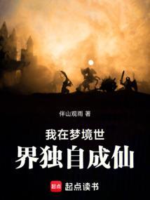 我在梦境世界独自成仙