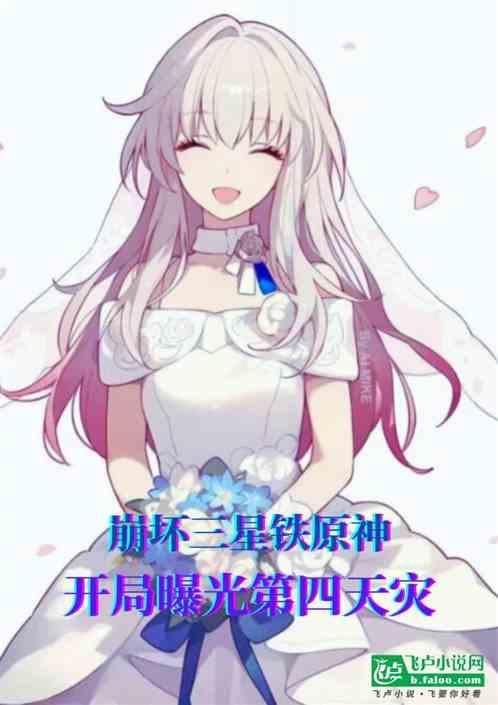 崩三星铁原神：开局曝光第四天灾