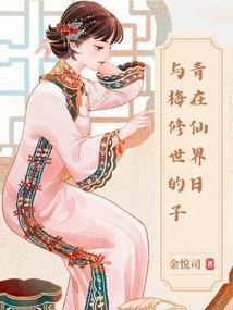 与青梅在修仙世界的日子