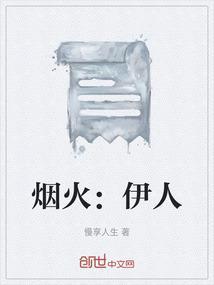 烟火：伊人