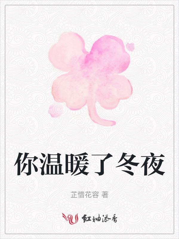 你温暖了冬夜