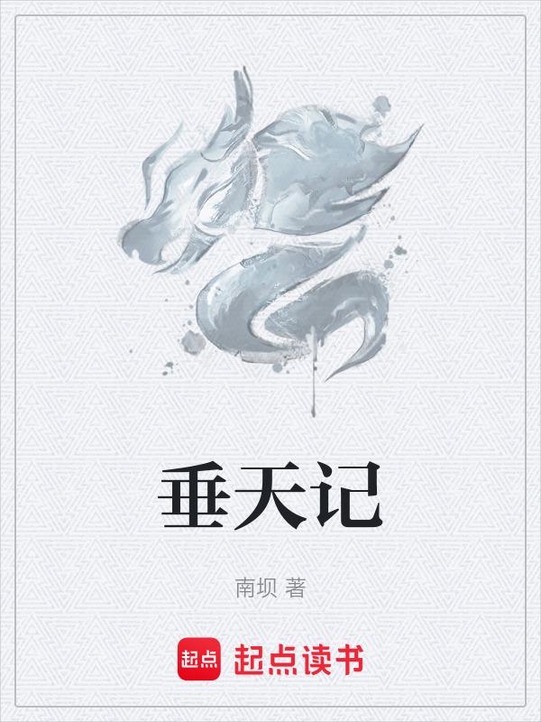 垂天记