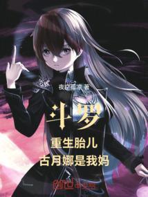 斗罗：重生胎儿，古月娜是我妈！