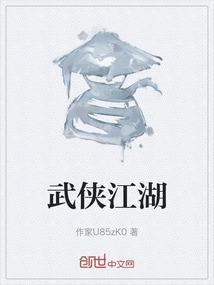 武侠江湖