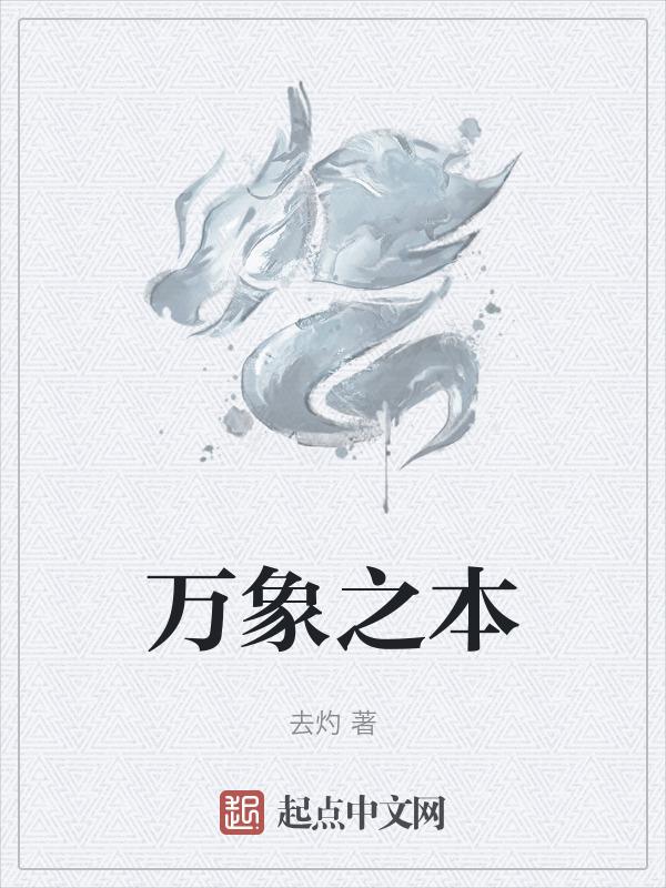 万象之本