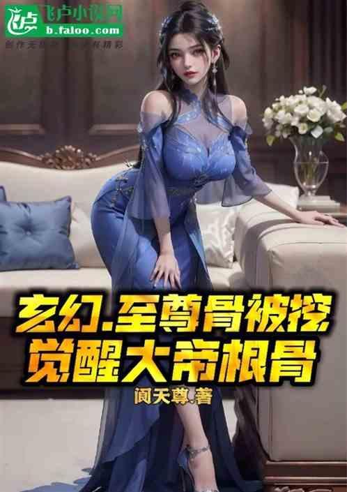 玄幻：至尊骨被挖，觉醒大帝根骨