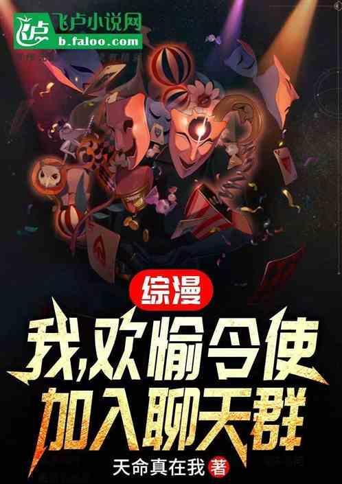 综漫：我，欢愉令使，加入聊天群