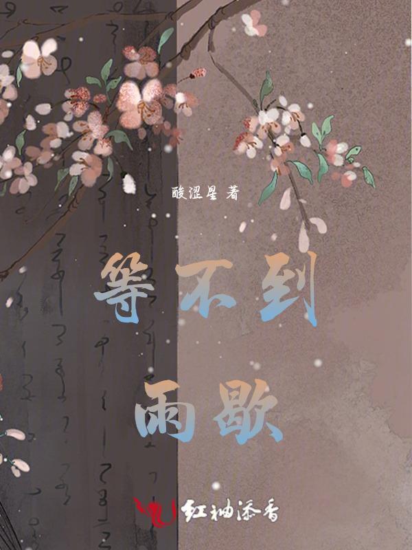 等不到雨歇