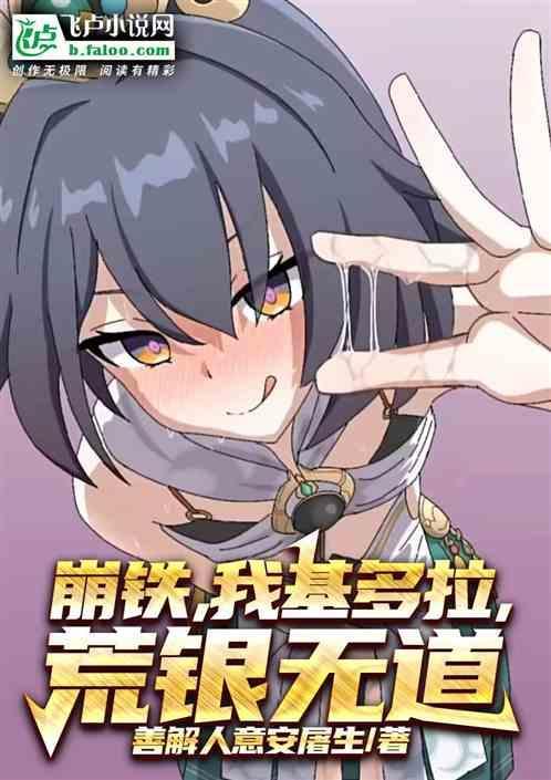 崩铁我基多拉荒银无度