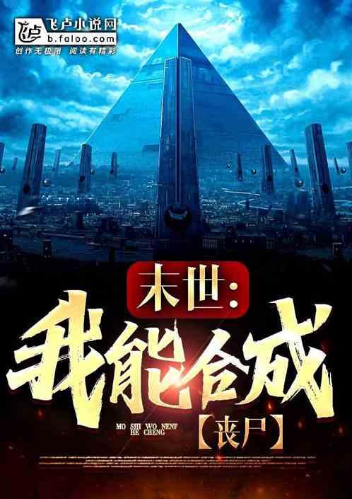 末世：我能合成丧尸