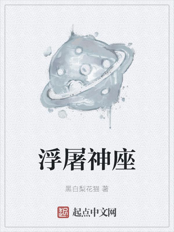 浮屠神座