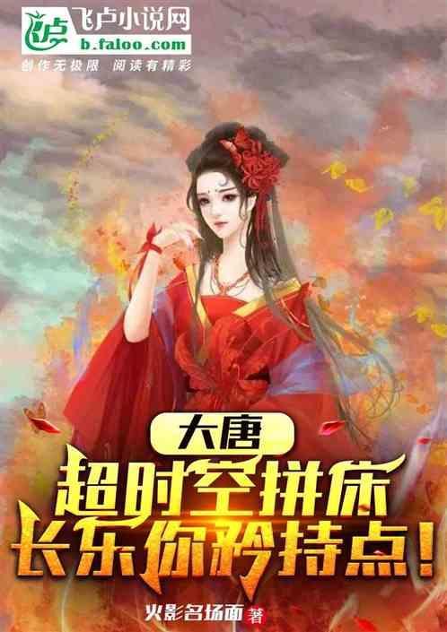 大唐：超时空拼床，长乐你矜持点