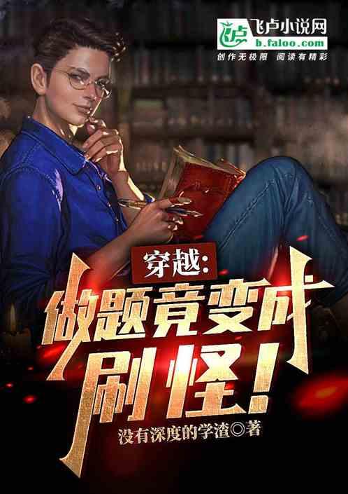 穿越：做题竟变成了刷怪！