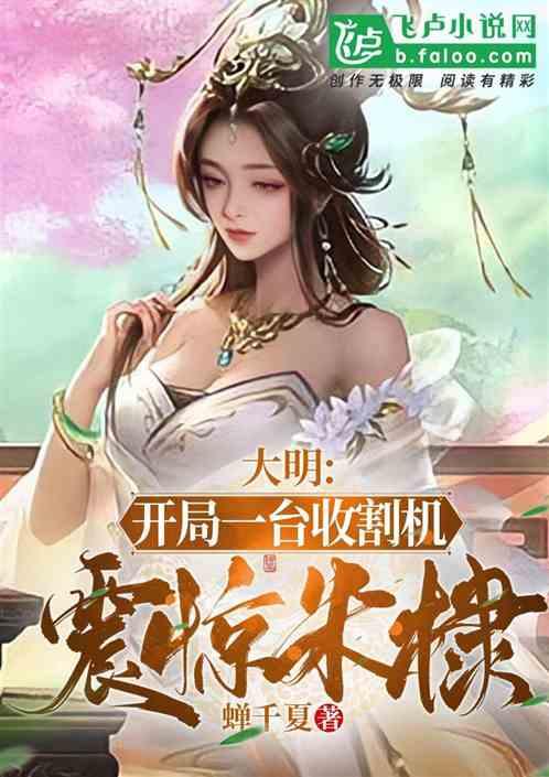大明：开局一台收割机，震惊朱棣