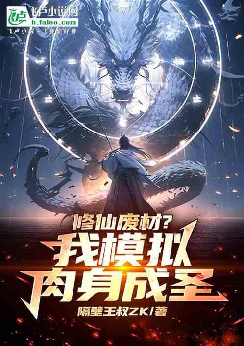 玄幻：修仙废材？我模拟肉身成圣