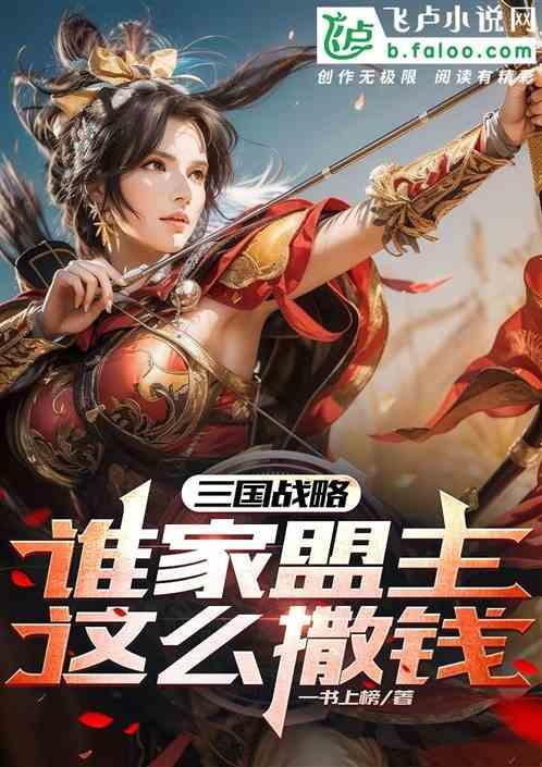 三国战略：谁家盟主这么撒钱