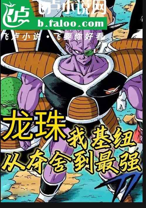 龙珠：开局基纽，从夺舍到最强