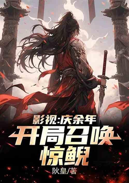 影视大庆：开局召唤，燕十三