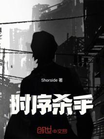时序杀手