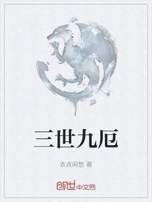 三世九厄