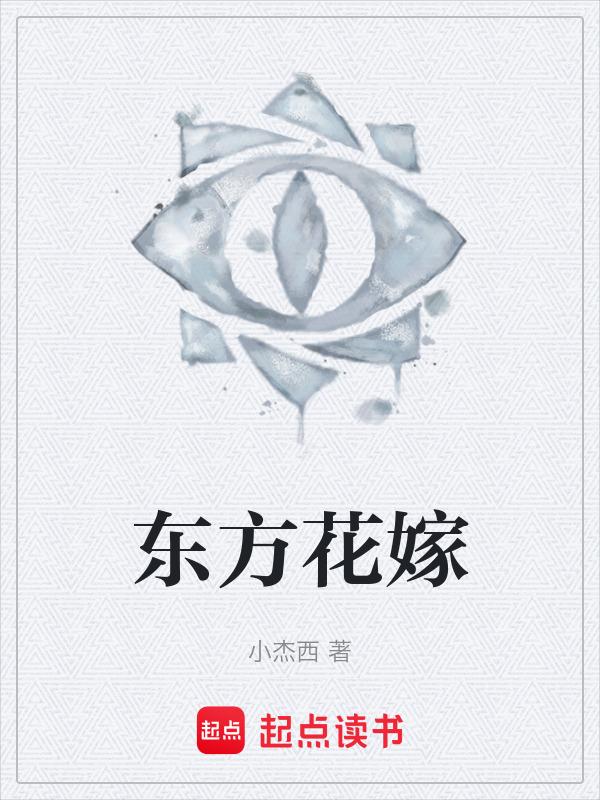 东方花嫁