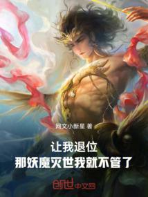 让我退位，那妖魔灭世我就不管了