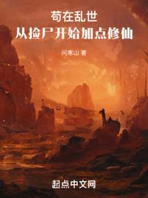 苟在乱世，从捡尸开始加点修仙