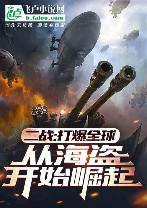 二战：打爆全球，从海盗开始崛起