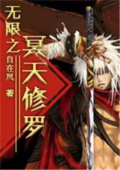 无限之冥天修罗
